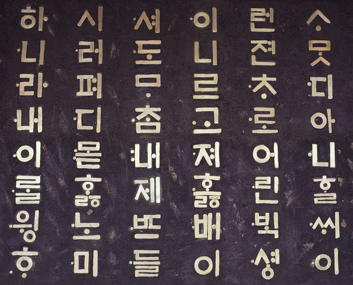 A photo of Korean Hangul characters displayed on a dark background, typically used for educational purposes.